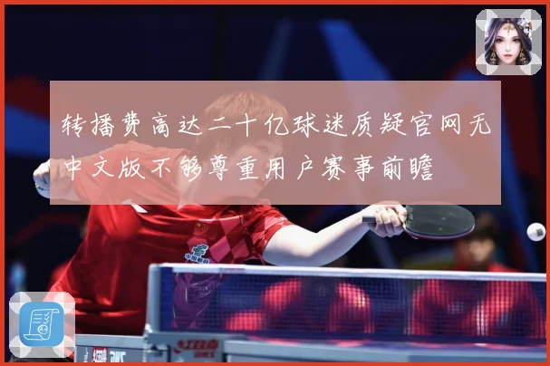 转播费高达二十亿球迷质疑官网无中文版不够尊重用户赛事前瞻