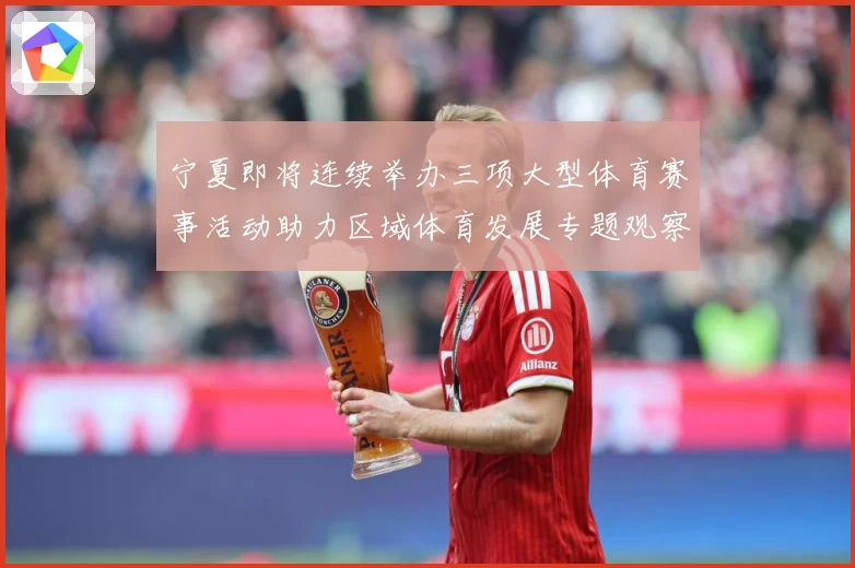 宁夏即将连续举办三项大型体育赛事活动助力区域体育发展专题观察