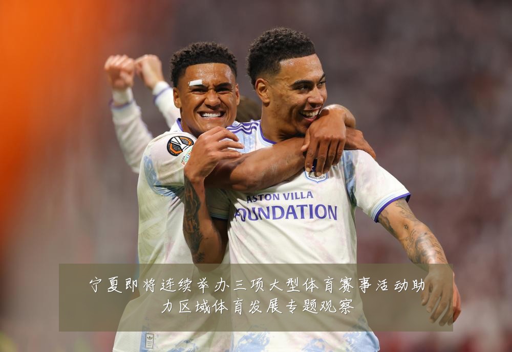 宁夏即将连续举办三项大型体育赛事活动助力区域体育发展专题观察