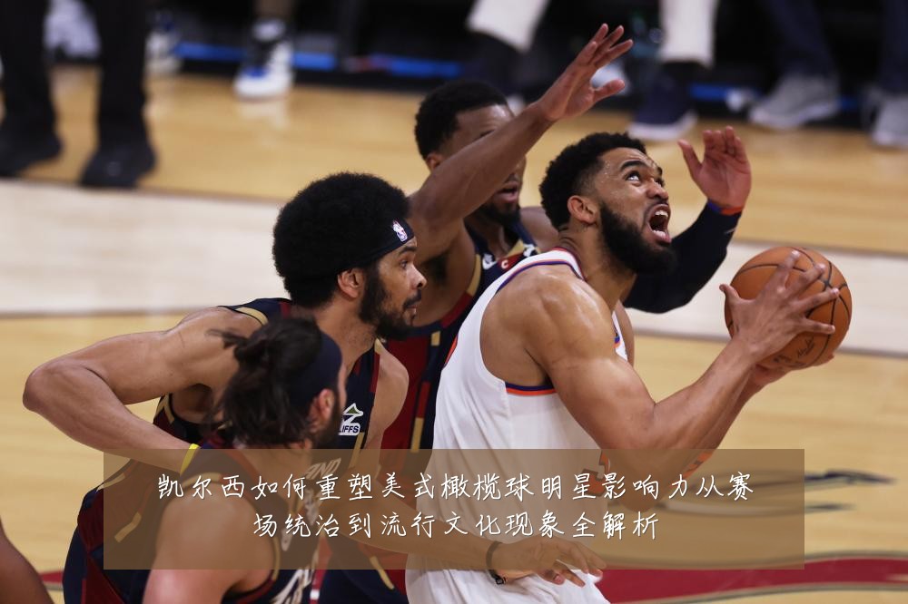凯尔西如何重塑美式橄榄球明星影响力从赛场统治到流行文化现象全解析