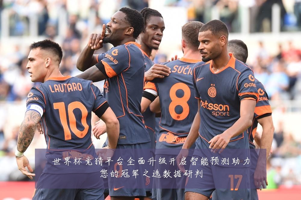 世界杯竞猜平台全面升级开启智能预测助力您的冠军之选数据研判