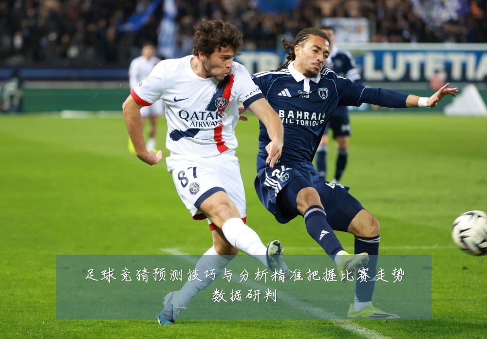 足球竞猜预测技巧与分析精准把握比赛走势数据研判