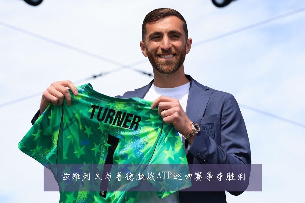 兹维列夫与鲁德激战ATP巡回赛争夺胜利