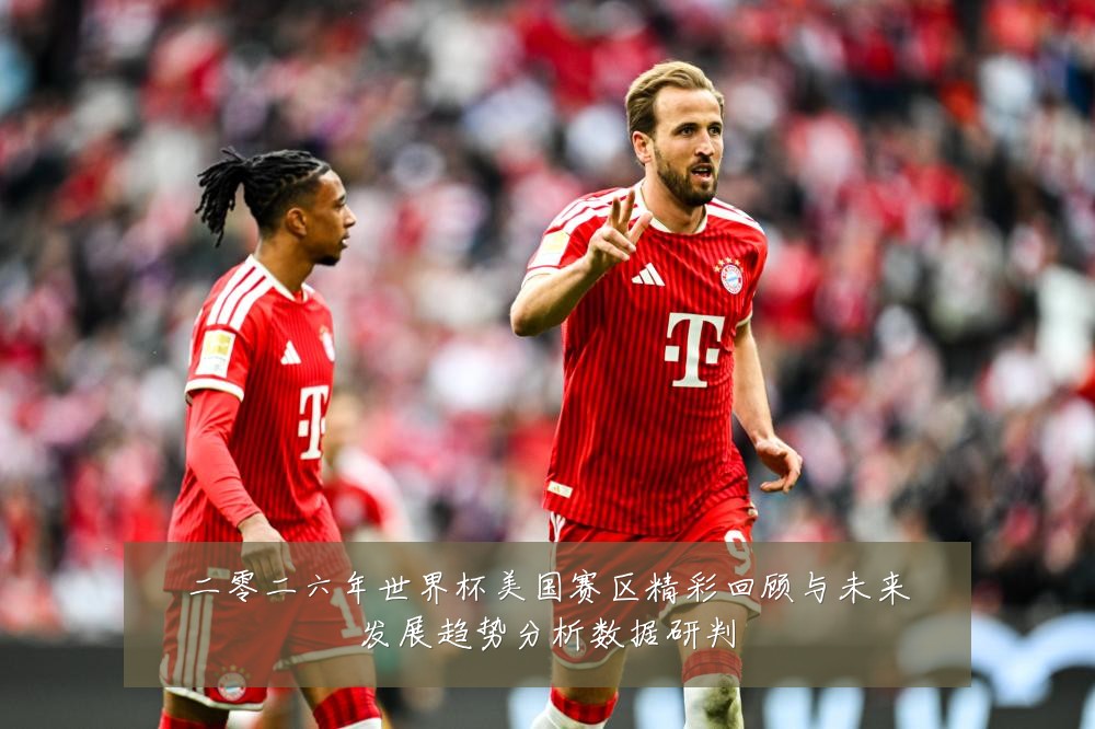二零二六年世界杯美国赛区精彩回顾与未来发展趋势分析数据研判
