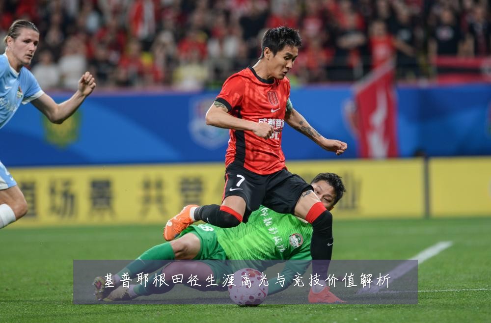 基普耶根田径生涯高光与竞技价值解析