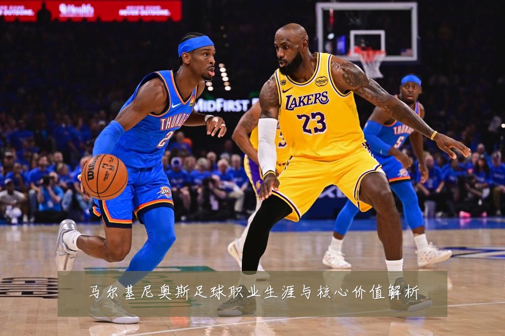 马尔基尼奥斯足球职业生涯与核心价值解析