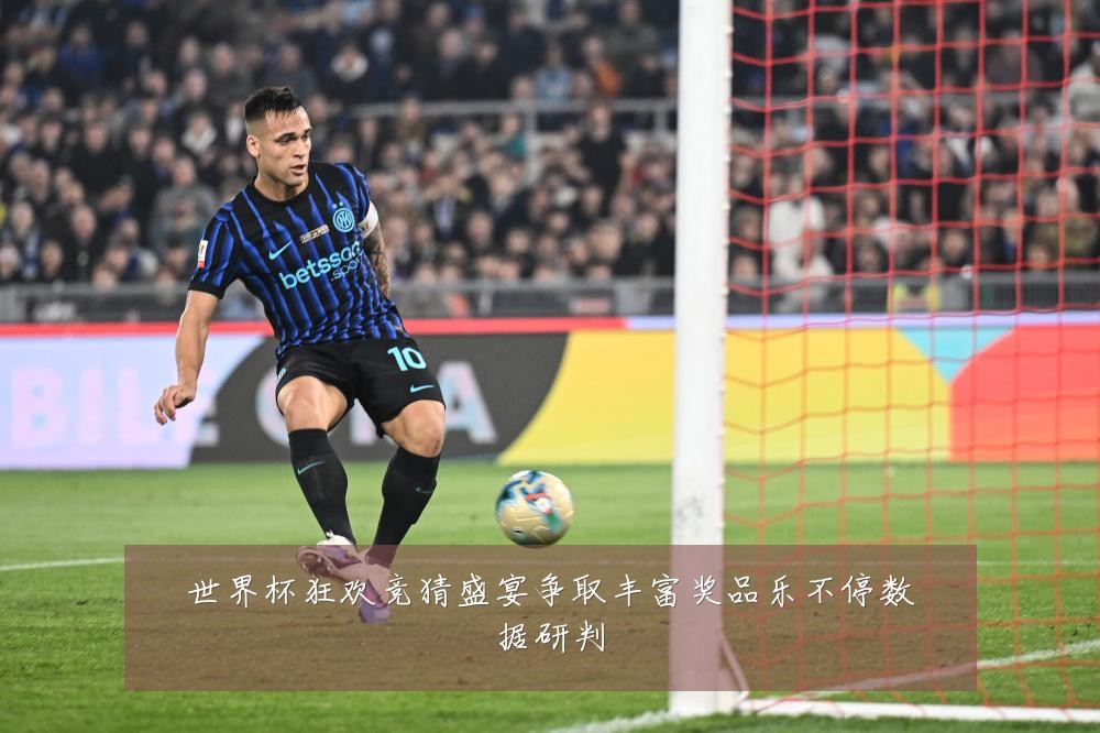 世界杯狂欢竞猜盛宴争取丰富奖品乐不停数据研判
