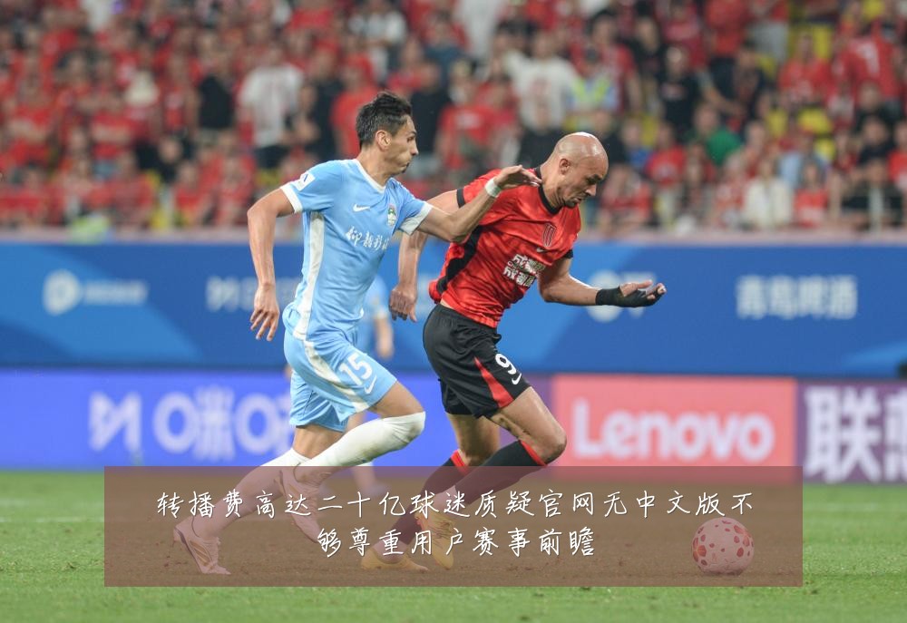 转播费高达二十亿球迷质疑官网无中文版不够尊重用户赛事前瞻