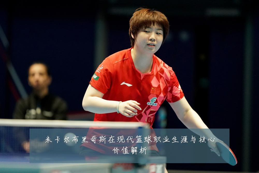 米卡尔布里奇斯在现代篮球职业生涯与核心价值解析
