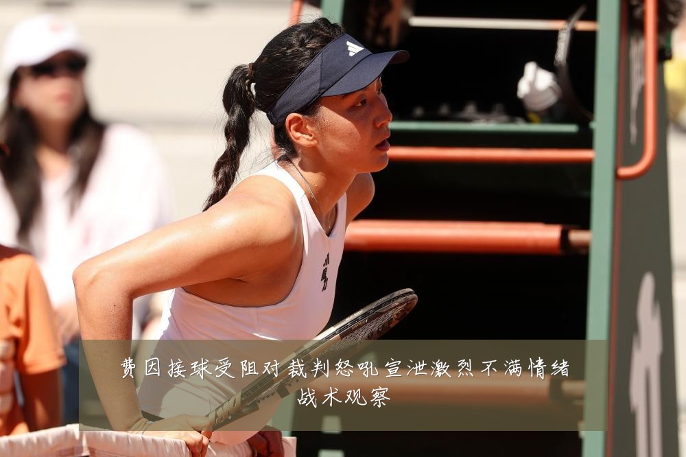 费因接球受阻对裁判怒吼宣泄激烈不满情绪战术观察